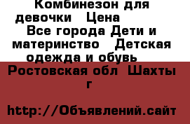 Комбинезон для девочки › Цена ­ 1 904 - Все города Дети и материнство » Детская одежда и обувь   . Ростовская обл.,Шахты г.
